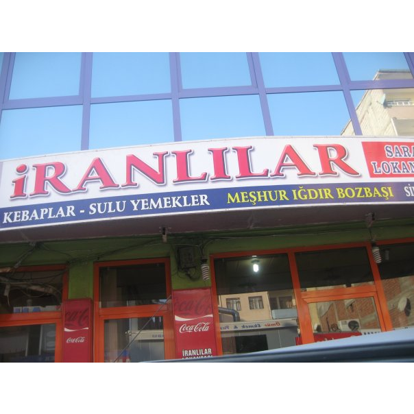 İranlılar Saray Lokantası — fotoğraf 1